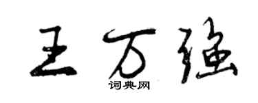 曾慶福王萬強行書個性簽名怎么寫