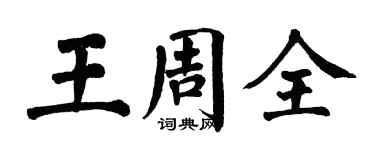 翁闓運王周全楷書個性簽名怎么寫