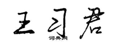 曾慶福王習君行書個性簽名怎么寫