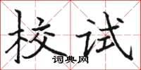 駱恆光校試楷書怎么寫
