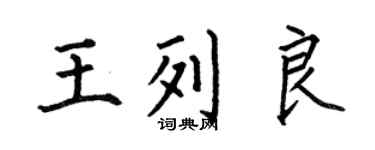 何伯昌王列良楷書個性簽名怎么寫
