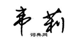 朱錫榮韋莉草書個性簽名怎么寫