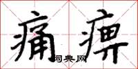 周炳元痛痹楷書怎么寫