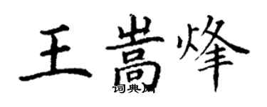 丁謙王嵩烽楷書個性簽名怎么寫