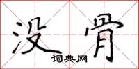 侯登峰沒骨楷書怎么寫