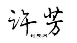 曾慶福許芳行書個性簽名怎么寫
