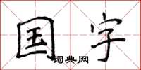 侯登峰國字楷書怎么寫