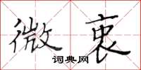 黃華生微衷楷書怎么寫