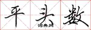 田英章平頭數行書怎么寫