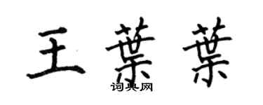 何伯昌王葉葉楷書個性簽名怎么寫
