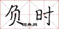 侯登峰負時楷書怎么寫