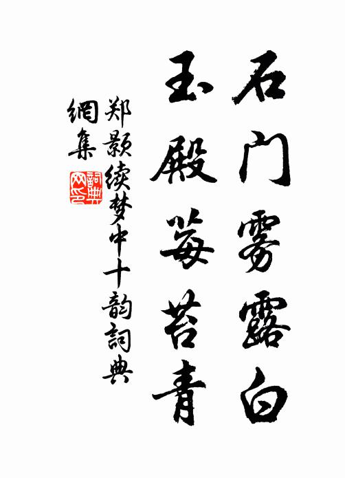 凍筆難成授簡章，寒光先到讀書堂 詩詞名句