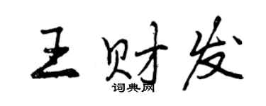 曾慶福王財發行書個性簽名怎么寫