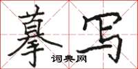 駱恆光摹寫楷書怎么寫