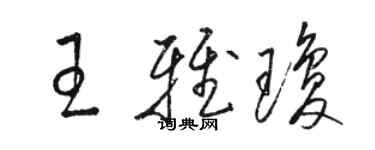 駱恆光王雅瓊草書個性簽名怎么寫