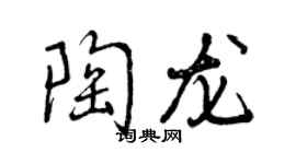 曾慶福陶龍行書個性簽名怎么寫