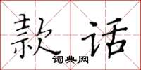 黃華生款話楷書怎么寫