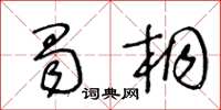 王冬齡蜀桐草書怎么寫
