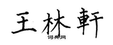 何伯昌王林軒楷書個性簽名怎么寫