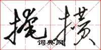 駱恆光掩攢草書怎么寫