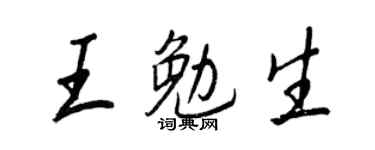 王正良王勉生行書個性簽名怎么寫