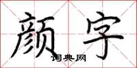 荊霄鵬顏字楷書怎么寫