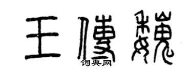 曾慶福王傳魏篆書個性簽名怎么寫