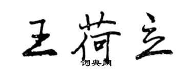 曾慶福王荷立行書個性簽名怎么寫