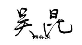 曾慶福吳昆行書個性簽名怎么寫