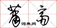 王冬齡蕭齋草書怎么寫