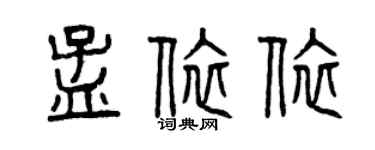 曾慶福孟依依篆書個性簽名怎么寫