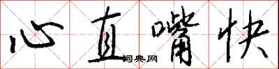 錢沛雲心直嘴快行書怎么寫