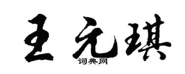 胡問遂王元琪行書個性簽名怎么寫