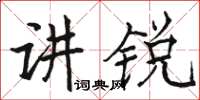 駱恆光講銳楷書怎么寫