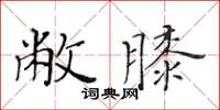 黃華生敝膝楷書怎么寫