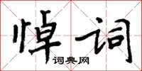 周炳元悼詞楷書怎么寫