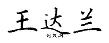 丁謙王達蘭楷書個性簽名怎么寫