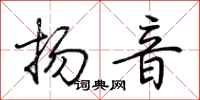 荊霄鵬揚音行書怎么寫