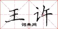 侯登峰王許楷書怎么寫