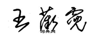 朱錫榮王薇霓草書個性簽名怎么寫