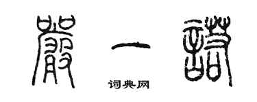 陳墨嚴一諾篆書個性簽名怎么寫