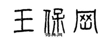 曾慶福王保崗篆書個性簽名怎么寫
