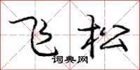 龐中華飛松行書怎么寫