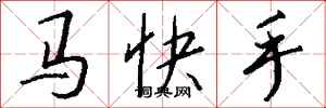 錢沛雲馬快手行書怎么寫