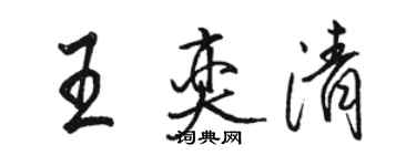駱恆光王奕清行書個性簽名怎么寫