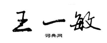 曾慶福王一敏行書個性簽名怎么寫