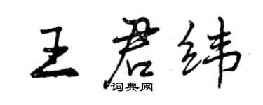 曾慶福王君緯行書個性簽名怎么寫