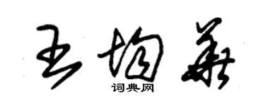 朱錫榮王均華草書個性簽名怎么寫