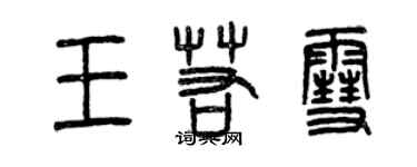 曾慶福王若雪篆書個性簽名怎么寫