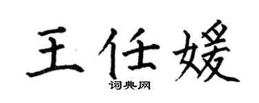 何伯昌王任媛楷書個性簽名怎么寫